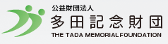 公益財団法人 多田記念財団